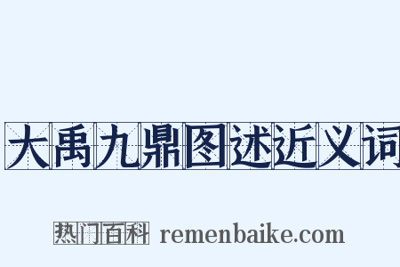 大禹九鼎图述近义词是什么意思的图片